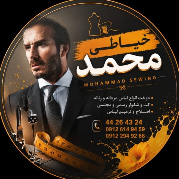 خیاطی محمددر
